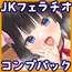 ⭐10時間⭐JKフェラチオ！ コンプリートパック