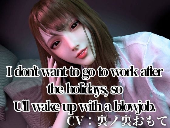 CV/Practical【WorkingOL】Can't be bothered to go to work after the holidays, so I'll  wake you up with some affectionate blowjob action