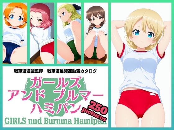 Girls und Buruma Hamipan  聖グロリアーナ編