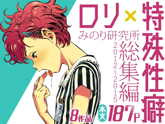 [みのり研究所]みのり研究所 総集編 2012～2015 スカトロ エロ漫画