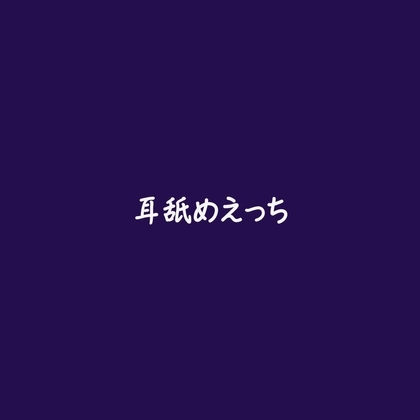 耳舐めえっち