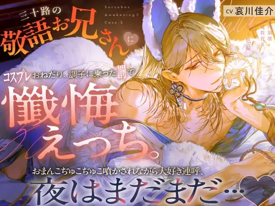 【理性崩壊♦️淫魔教育Ⅱ】Case.2 三十路の敬語お兄さんにコスプレおねだり、調子に乗った罰で懺悔えっち。おまんこぢゅこぢゅこ噴かされながら大好き連呼、夜はまだまだ…