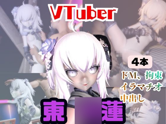 【4動画】今日が誕生日東○蓮がSMショーに出たり黒人とエッチする動画パック【Vtuber】
