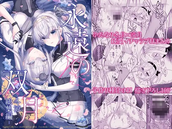 永遠の双月 -冬涼総集編- ジャケット画像