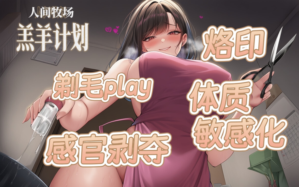 【中文音声】人间牧场·羔羊计划  主人的畜化饲育  男性M向