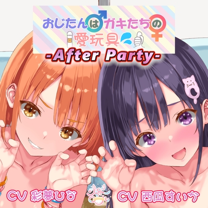 【敏感部分をW攻め!】おじたん♂はガキたちの愛玩具~アフターパーティ(番外編)~