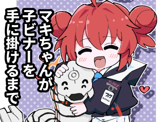 マキちゃんが子ビナーを手に掛けるまで