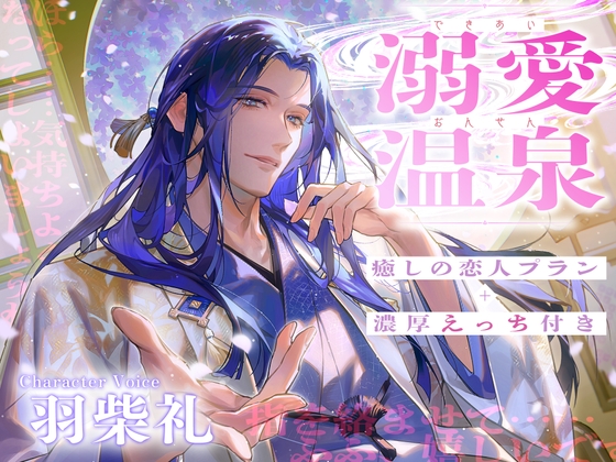 溺愛温泉~癒しの恋人プラン+濃厚えっち付き~