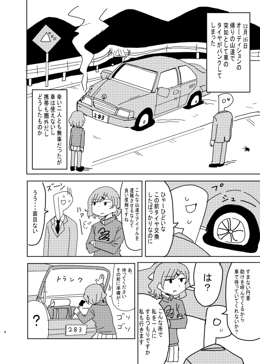 円香日記 遭難編 画像1