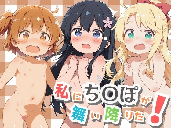 私にち〇ぽが舞い降りた！