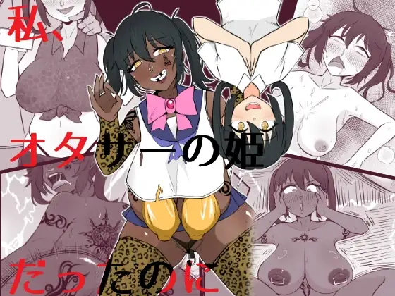 私、オタサーの姫だったのに