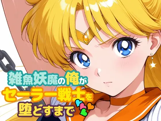 雑魚妖魔の俺がセーラー戦士を堕とすまで4 ジャケット画像