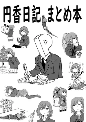 円香日記 まとめ本 ジャケット画像