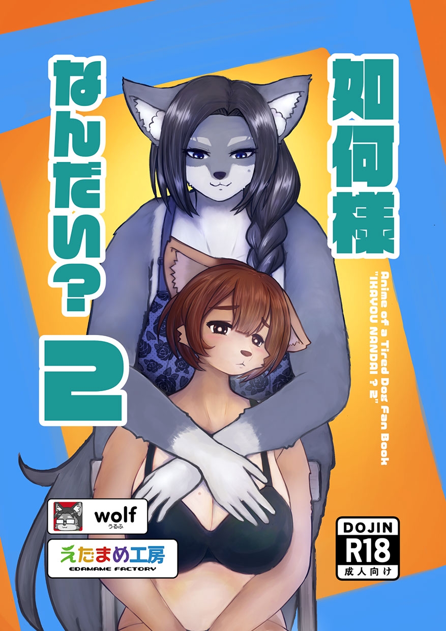 如何様なんだい2 画像1