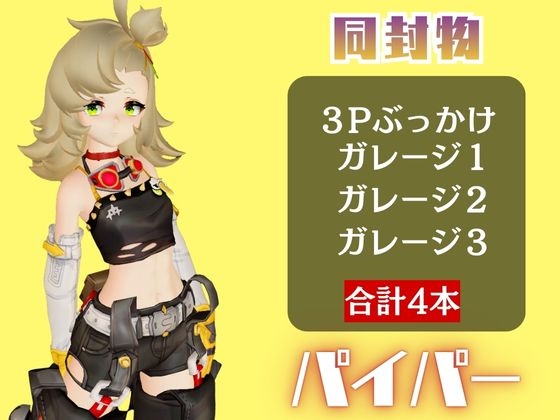 【4動画】ゼンゼロのパイパーが超ぶっかけられたりイチャラブする動画パック【ゼンゼロ:ゼン◯スゾーンゼロ】 画像1