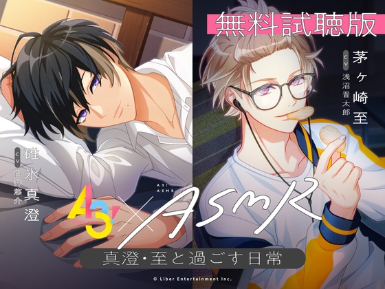 【無料視聴版】『A3!』ASMR～真澄・至と過ごす日常～