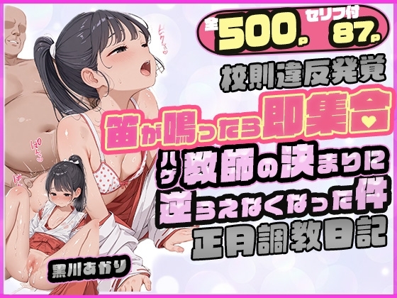 笛が鳴ったら即集合ハゲ教師の決まりに逆らえなくなった件〜正月調教日記〜