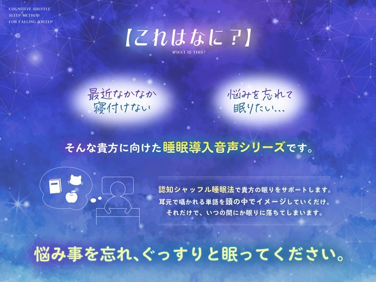 なんだか眠れない夜は【認知シャッフル睡眠法】 画像1