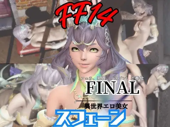 【4動画】FF14スフェーンが滅びた世界でイチャラブする動画セット【ファイナルフ◯ンタジー:FINALF◯NTASY】