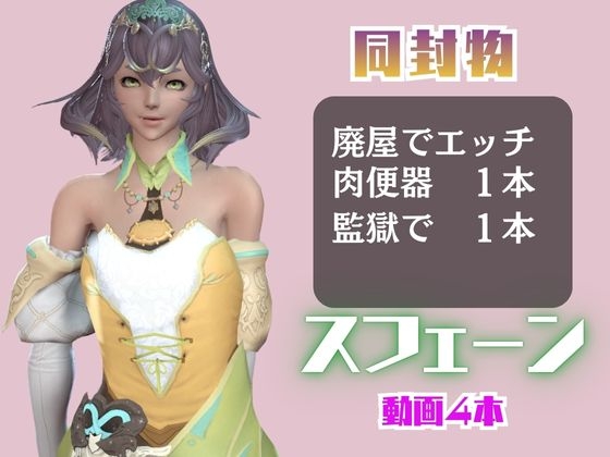 【4動画】FF14スフェーンが滅びた世界でイチャラブする動画セット【ファイナルフ◯ンタジー:FINALF◯NTASY】 画像1