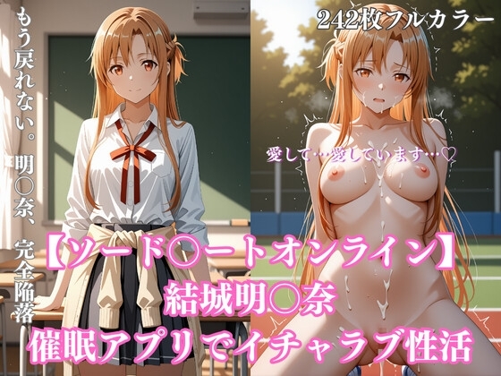 ア〇ナ催○学園性活～結城明〇奈が教室・プール・トイレで完全服従イチャラブ調教～