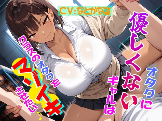 オタクに優しくないギャルはクラスのオタクをマゾイキさせたい♪