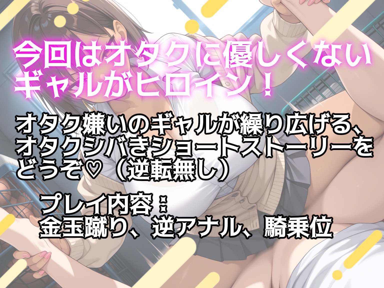 オタクに優しくないギャルはクラスのオタクをマゾイキさせたい♪ 画像2