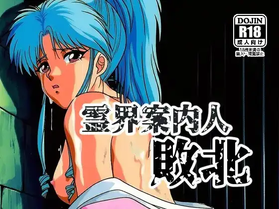 霊界案内人敗北 ジャケット画像