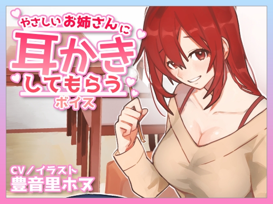 【CV豊音里ホヌ】やさしいお姉さんに耳かきしてもらうボイス