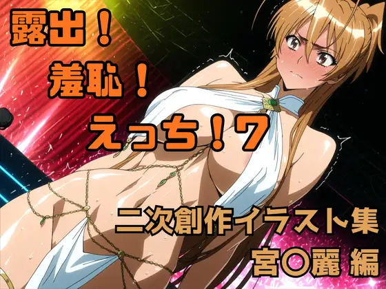露出！羞恥！えっち！ 二次創作イラスト集7[宮〇麗]