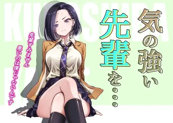 気の強い先輩を・・・+α