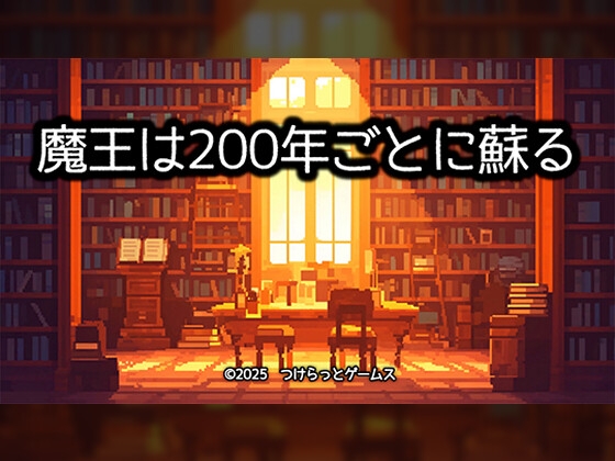 魔王は200年ごとに蘇る