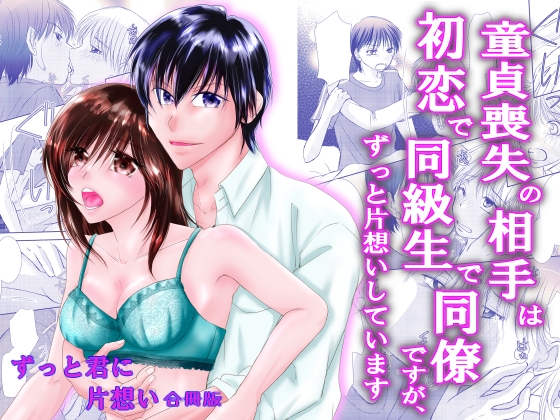 童貞喪失の相手は初恋で同級生で同僚ですが、 ずっと片想いしています ずっと君に片想い合冊版