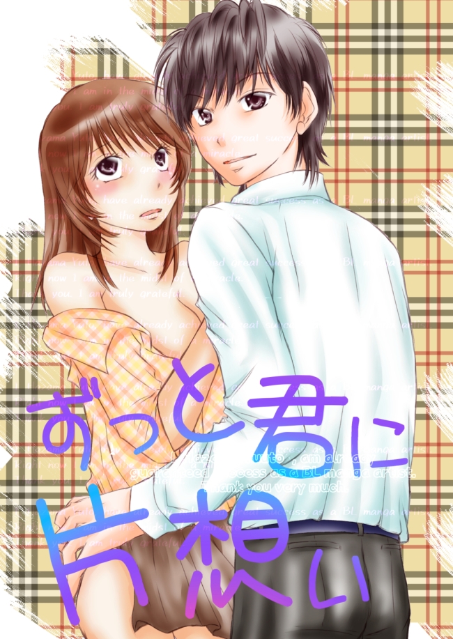 童貞喪失の相手は初恋で同級生で同僚ですが、 ずっと片想いしています ずっと君に片想い合冊版 画像1