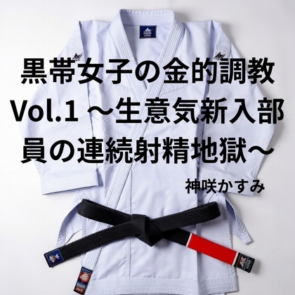 黒帯女子の金的調教 Vol.1 ～生意気新入部員の連続射精地獄～