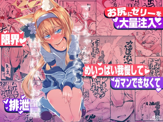 マリーちゃんとゼリーしないと出られないお部屋