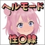 ヘルモード性〇隷クレナ