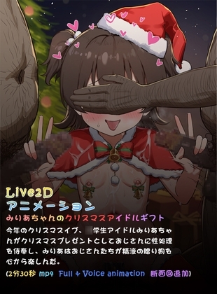 みりあちゃんのクリスマスアイドルギフト( L2dアニメーション)