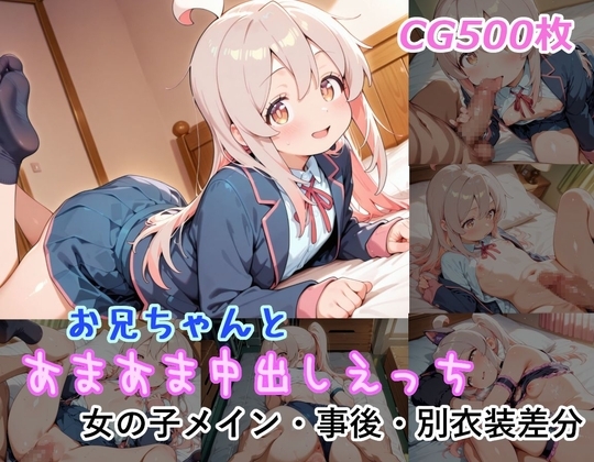 お兄ちゃんとあまあま中出しえっち