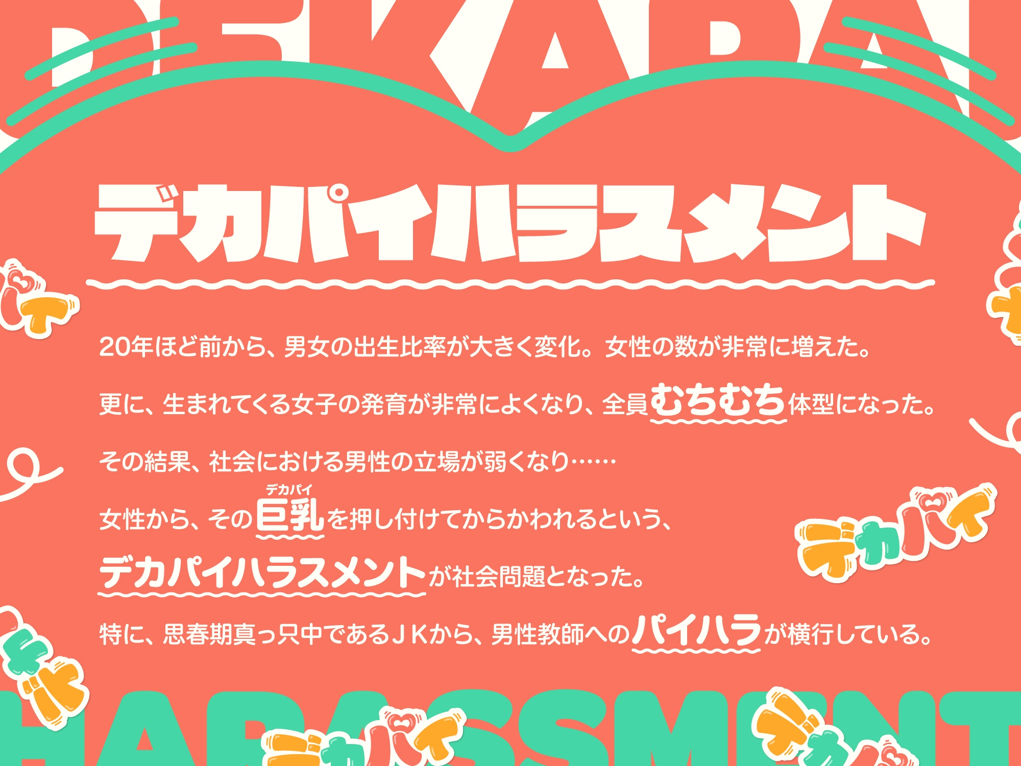 デカパイハラスメント【早期購入特典付き】 画像2