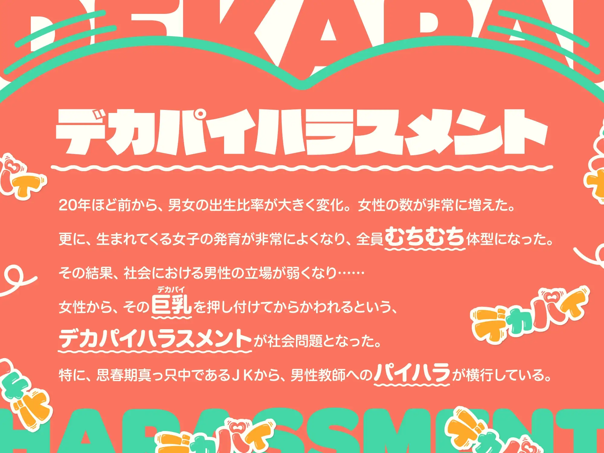 デカパイハラスメント 湿度高め 2