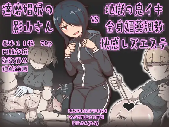 達磨娼婦の影山さんvs地獄の鬼イキ全身媚薬調教快感レズエステ