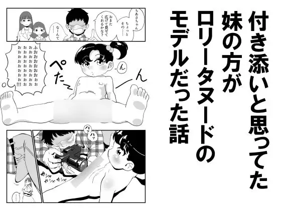 付き添いと思っていた妹の方がロリータヌードのモデルだった話