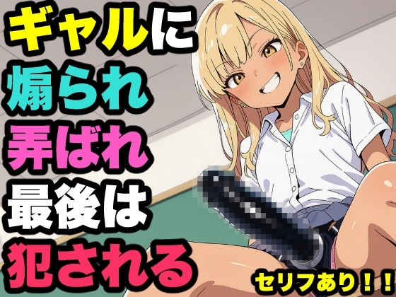 ギャルに煽られ弄ばれ最後は犯される【言葉責めアリ】