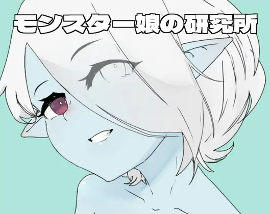 モンスター娘の研究所[JP]