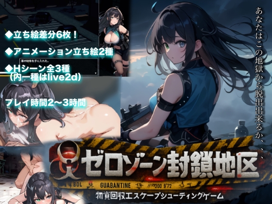 ゼロゾーン封鎖地区〜物資回収エスケープシューティングゲーム