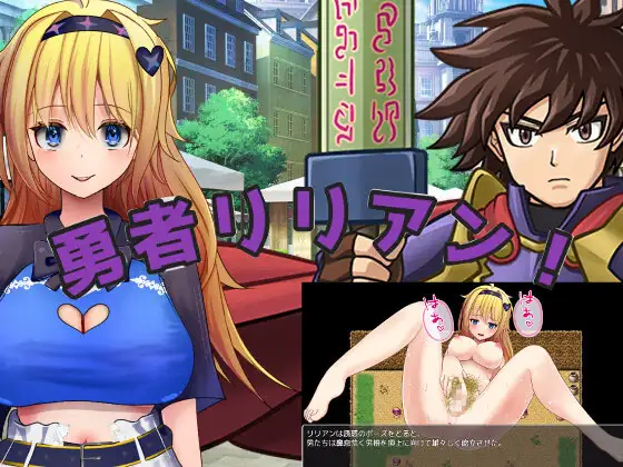 [新作RPG/汉化/阿黑颜] 勇者莉莉安 勇者リリアン！AI汉化版 [FM/百度/3G]