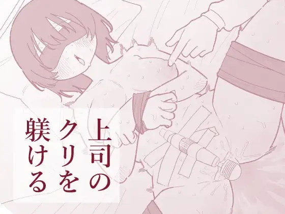 上司のクリを躾ける