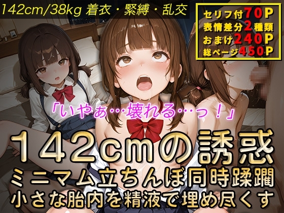 142cmの誘惑 ミニマム立ちんぼ同時蹂躙 小さな胎内を精液で埋め尽くす