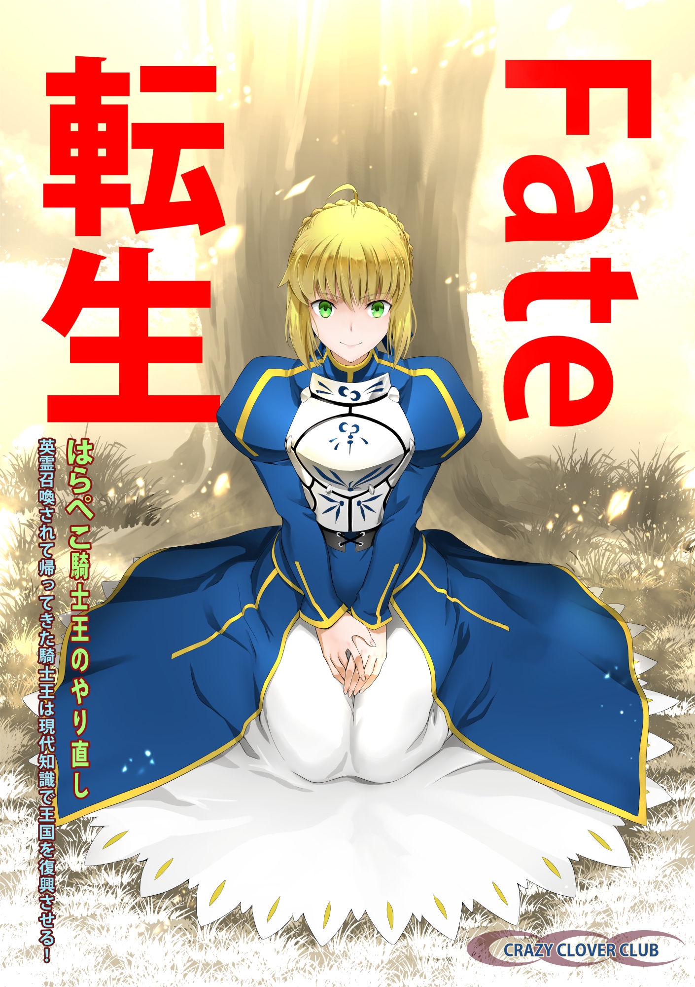 Fate転生 はらぺこ騎士王のやり直し 英霊召喚されて帰ってきた騎士王は現代知識で王国を復興させる! 画像1
